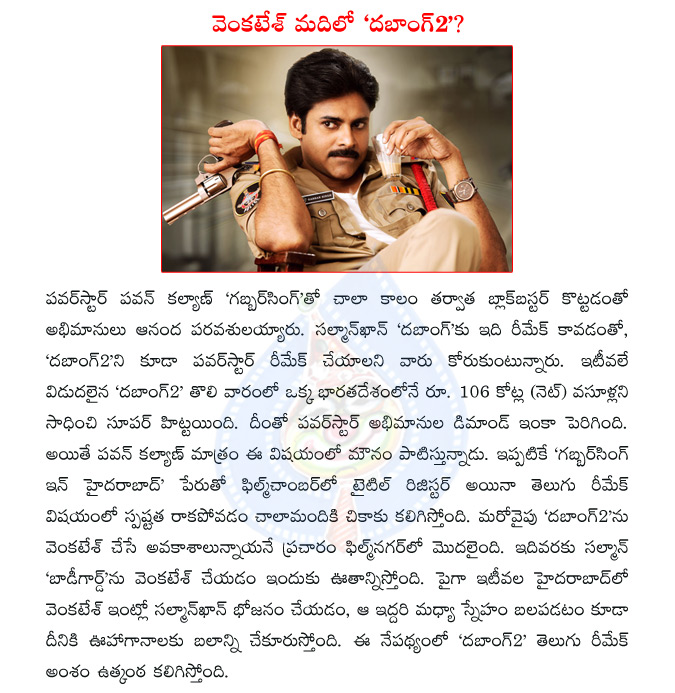 power star,pawan kalyan,gabbar singh,salman khan,dabangg,dabangg remake,dabangg2,gabbar singh in hyderabad,venkatesh,venkatesh dabangg2,dabangg2 remake  power star, pawan kalyan, gabbar singh, salman khan, dabangg, dabangg remake, dabangg2, gabbar singh in hyderabad, venkatesh, venkatesh dabangg2, dabangg2 remake